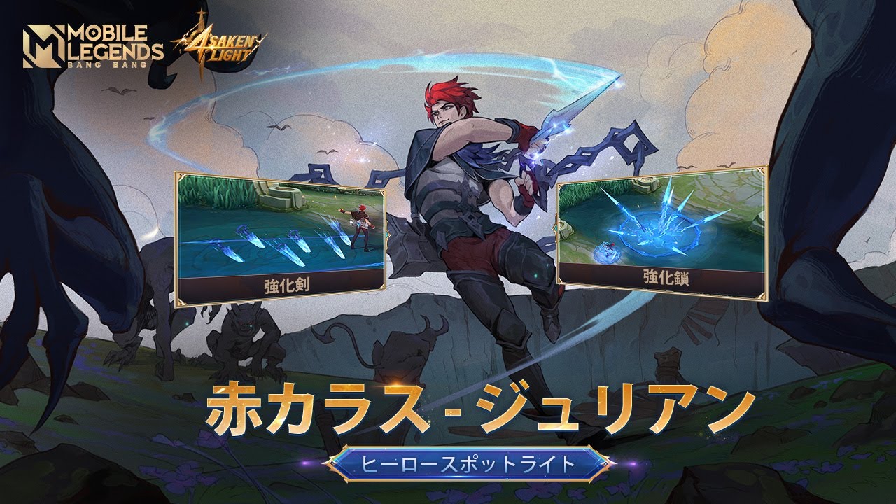 ヒーロースポットライト | ジュリアン | 赤カラス | 呪われし者 | MobileLegendsBangBang