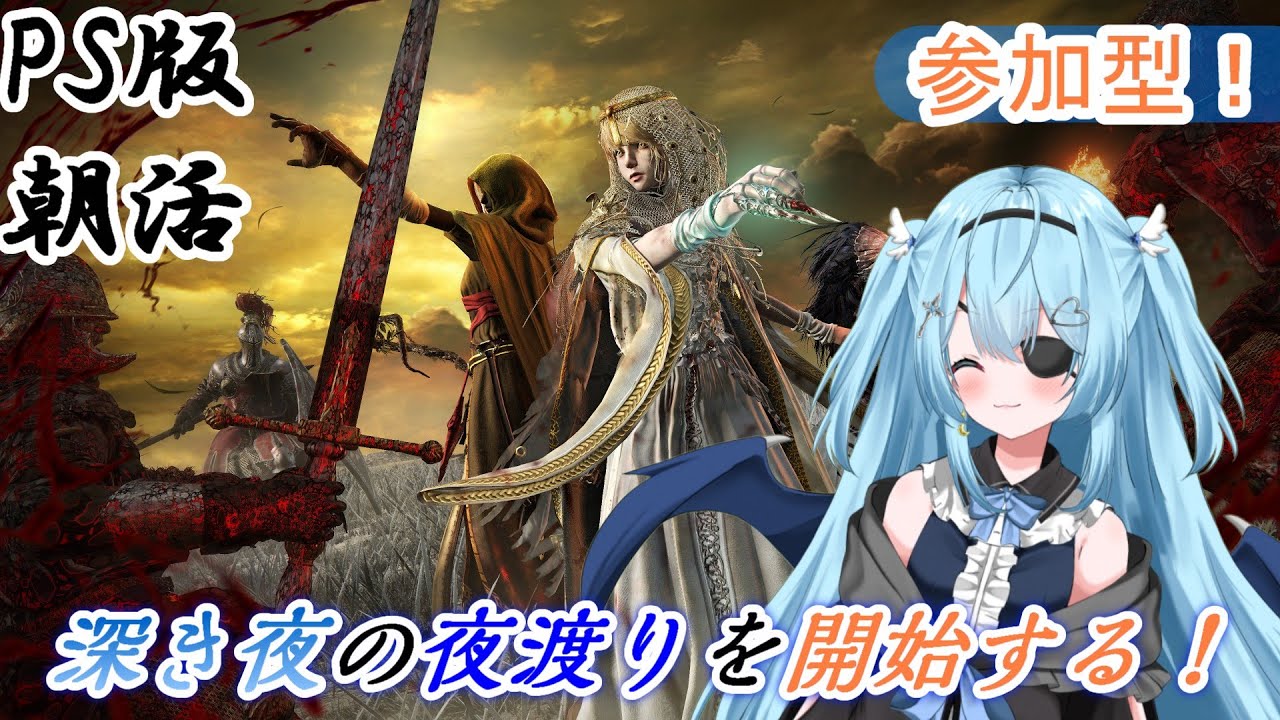 【ELDEN RING NIGHTREIGN】【参加I型/PS５版】今週も夜渡り、行きます！【#vtuber /#ユークりん】