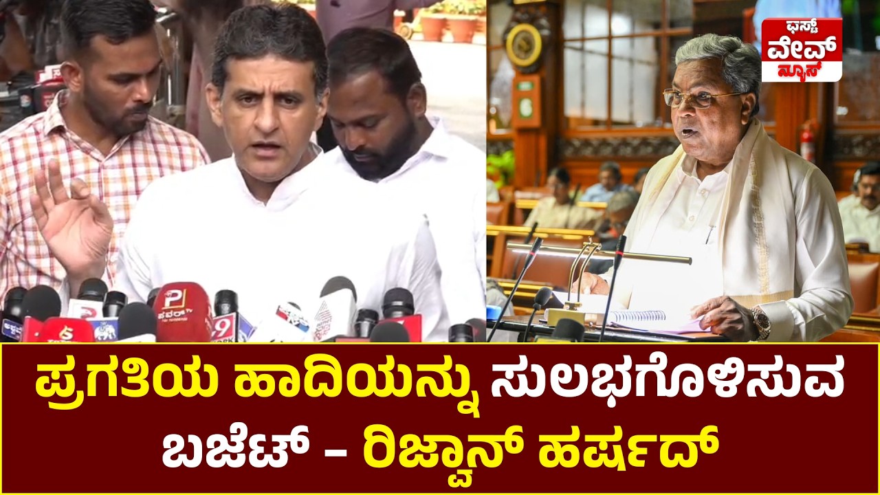 ಪ್ರಗತಿಯ ಹಾದಿಯನ್ನು ಸುಲಭಗೊಳಿಸುವ ಬಜೆಟ್ - ಶಾಸಕ ರಿಜ್ವಾನ್ ಅರ್ಷದ್ ಹರ್ಷ