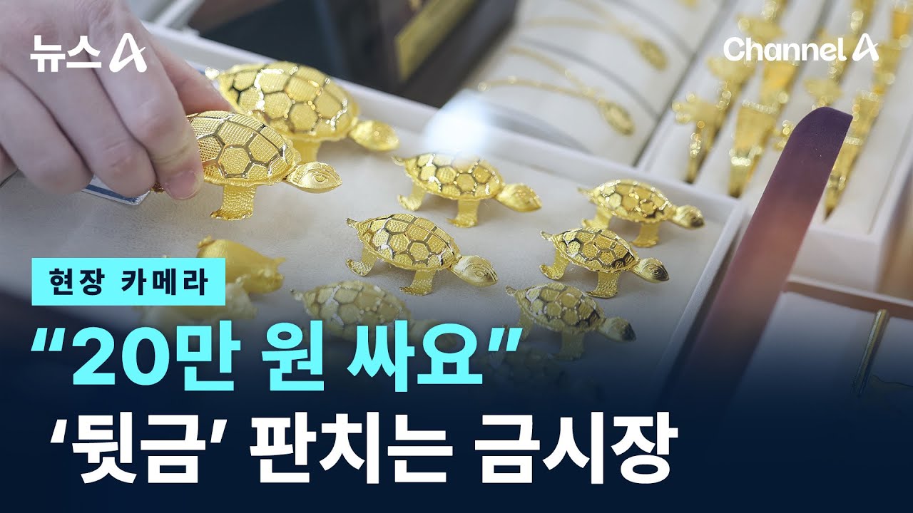 [현장 카메라]“20만 원 싸요”…‘뒷금’ 판치는 금시장 / 채널A / 뉴스A