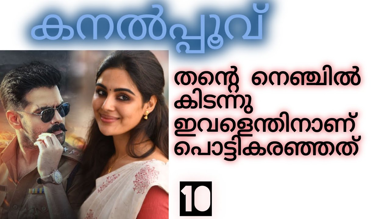 അർജുൻ ആഞ്ഞു തള്ളിയതും പാർവതി കിടക്കയിലേക്ക് വീണു. ഒപ്പം അവളുടെ കൈ ചുവരിൽ ശക്തമായി ഇടിച്ചു 