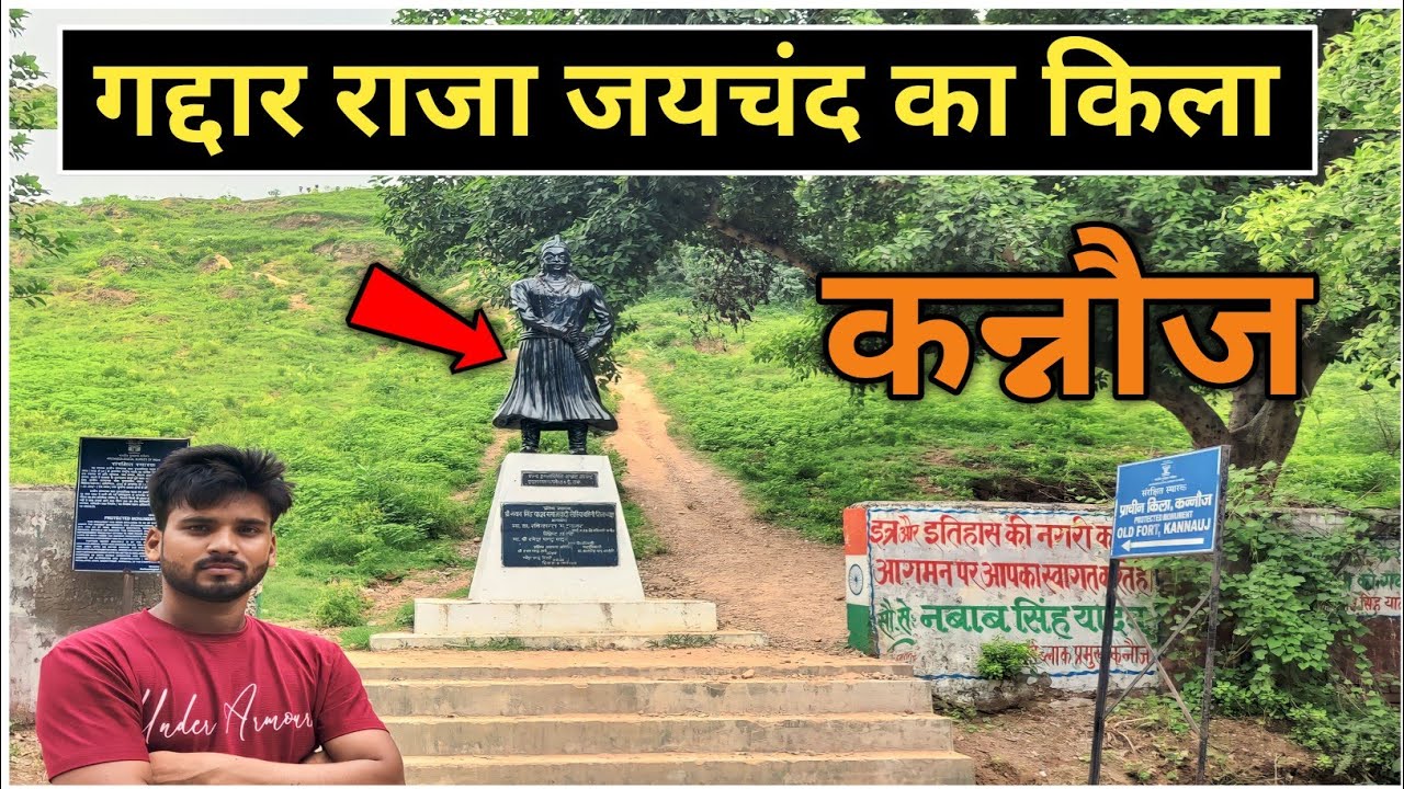 कन्नौज के राजा जयचंद का किला || Kannauj k Raja jaichand ka kila | Kannauj Fort