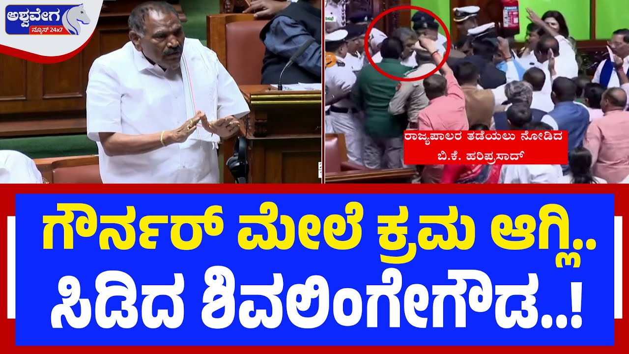 ಗೌರ್ನರ್‌ ಮೇಲೆ ಕ್ರಮ ಆಗ್ಲಿ.. ಸಿಡಿದ ಶಿವಲಿಂಗೇಗೌಡ.! | Shivalingegowda Slams Gehlot Over Anthem Disrespect