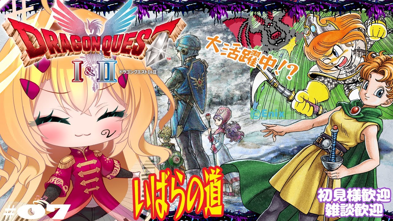 【HD-2D版】ドラゴンクエストⅠ＆Ⅱ いばらの道🌹「サマルトリアの王女大暴れ編」大灯台とかペルポイとか⭐ドラクエ談義も大歓迎📢 Vol.07 ネタバレOK(指示✖)  #DQ2  #ゲーム実況