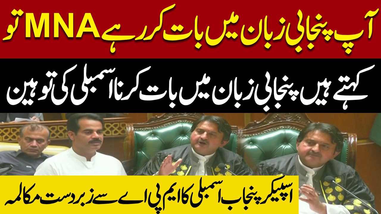 Punjabi Language Sparks Heated Debate | Punjab Assembly Speaker&rsquo;s Powerful Response | Pakistan News