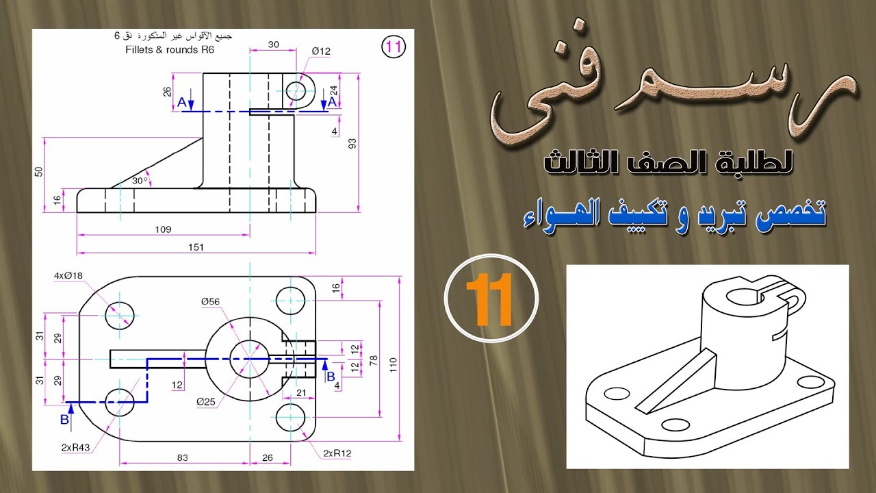 شرح التمرين رقم (11) . رسم فنى . الصف الثالث .تخصص تبريد وتكييف.