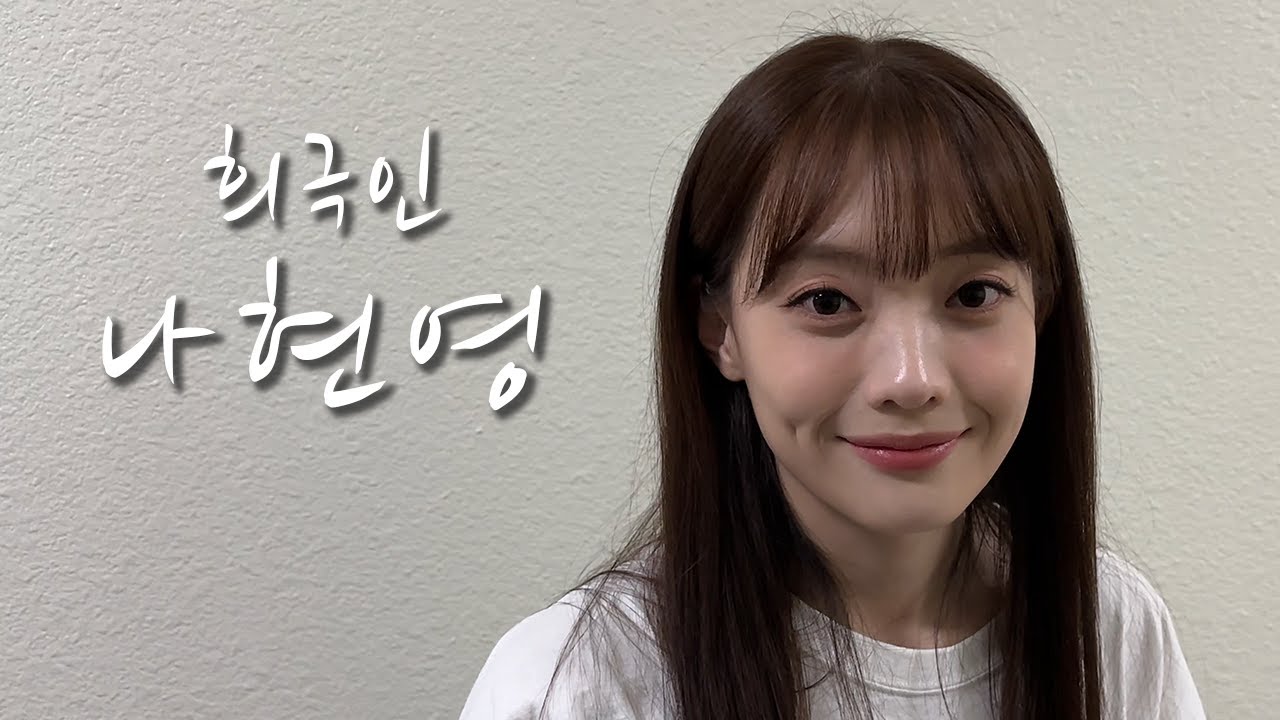 [희극인의 삶] 개그우먼 나현영