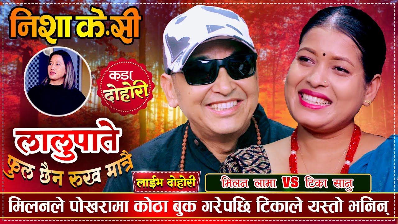 मिलन लामा टिकाको हात माग्न रक्सी खाएर गएपछि | Milan Lama VS Tika Sanu | Nisha KC Live Dohori
