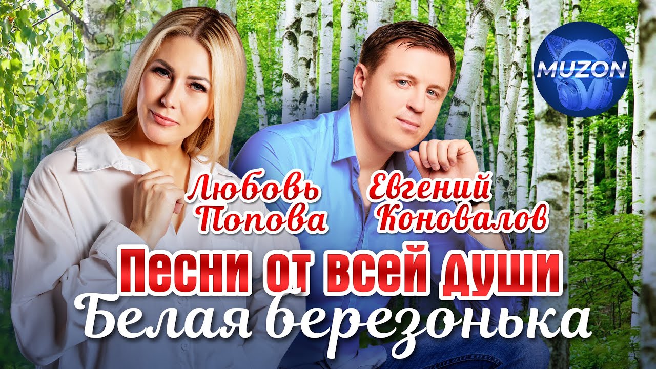 Евгений Коновалов и Любовь Попова. Белая березонька. Песни от всей души