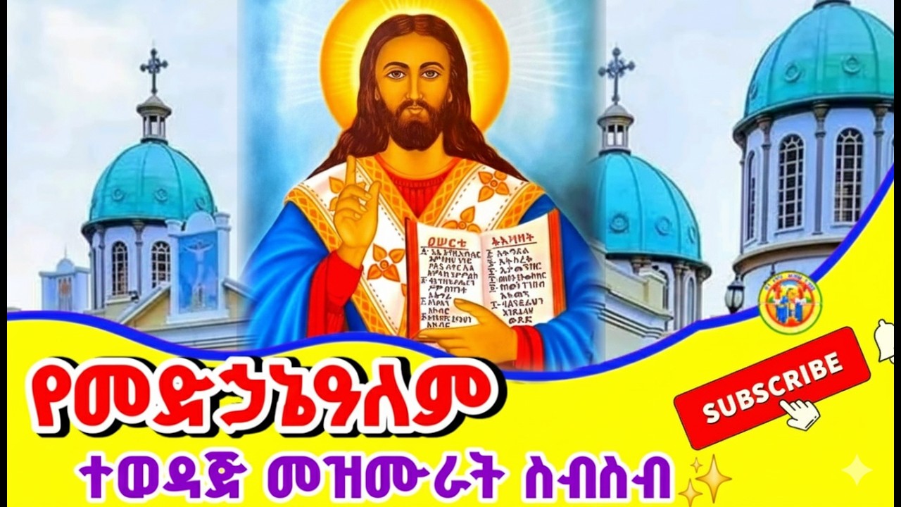 Ethiopia:- የመድኃኔዓለም ተወዳጅ መዝሙሮች ስብስብ || ጥቅምት 27 የሚዘመሩ መዝሙሮች || Ethiopian Orthodox Mezmur 2025 