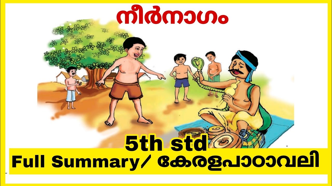 നീർനാഗം✅ എളുപ്പത്തിൽ മനസിലാക്കാം 👍
