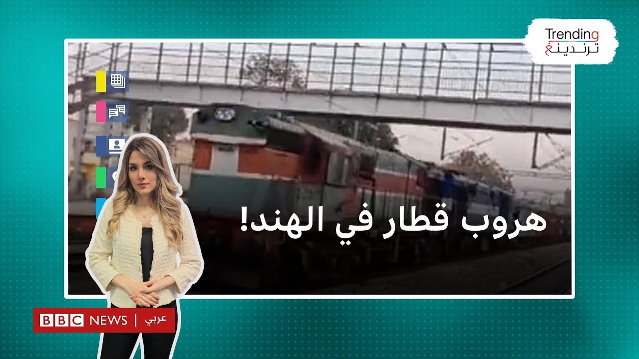 إفلات قطار في الهند دون السائق لنحو 70 كلم.. فكيف تم توقيفه؟