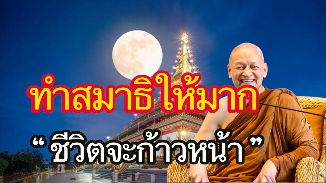 ทำสมาธิให้มากชีวิตจะก้าวหน้า ￼ / พระอาจารย์คึกฤทธิ์  โสตฺถิผโล