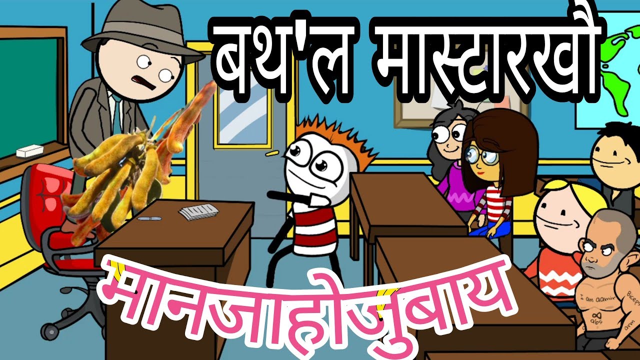 बथ'ल मास्टारखौ मानजाहोजुबाय 😜 Funny Cartoon Video 🔥Bodoland Entertainment |