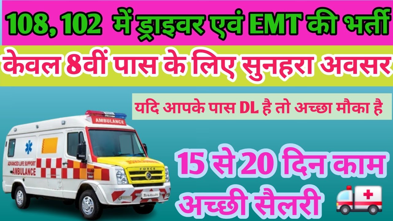 एंबुलेंस में ड्राइवर एवं ईएमटी भर्ती। 108,102 EMT And driver Bharti kab se kab tak @techafternight 