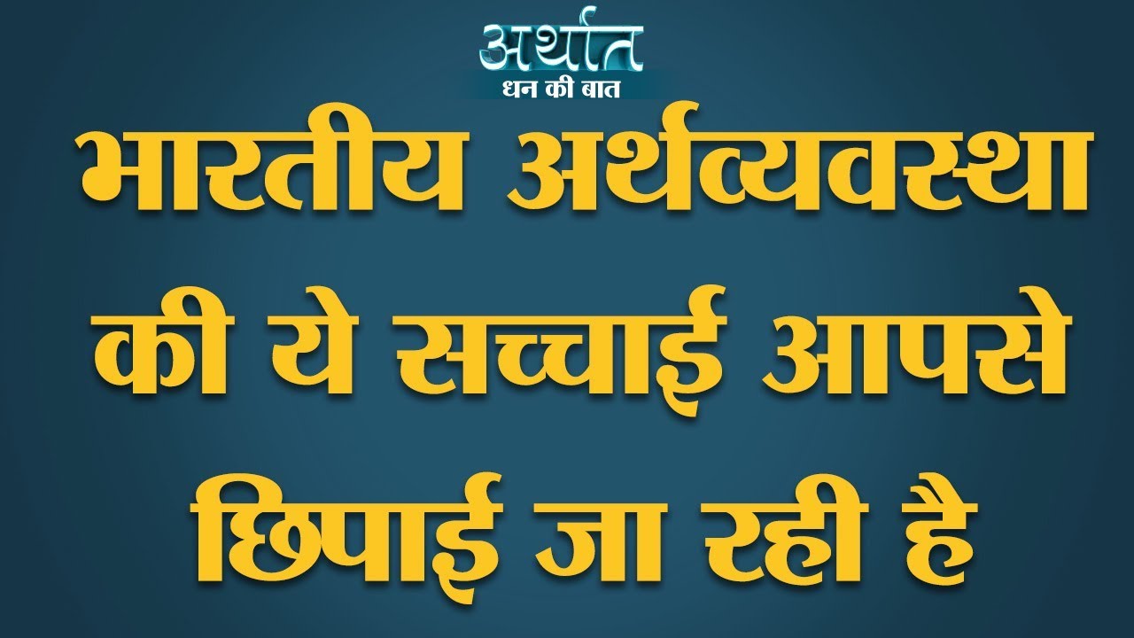 Arthat: Modi Government को economy के आंकड़ों में हेरफेर करने की ज़रूरत इसलिए पड़ रही है