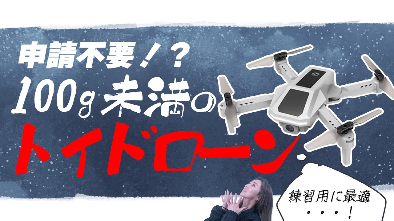 【100g未満】申請不要で練習に最適なトイドローンが決定しました【ソラエモン学校】