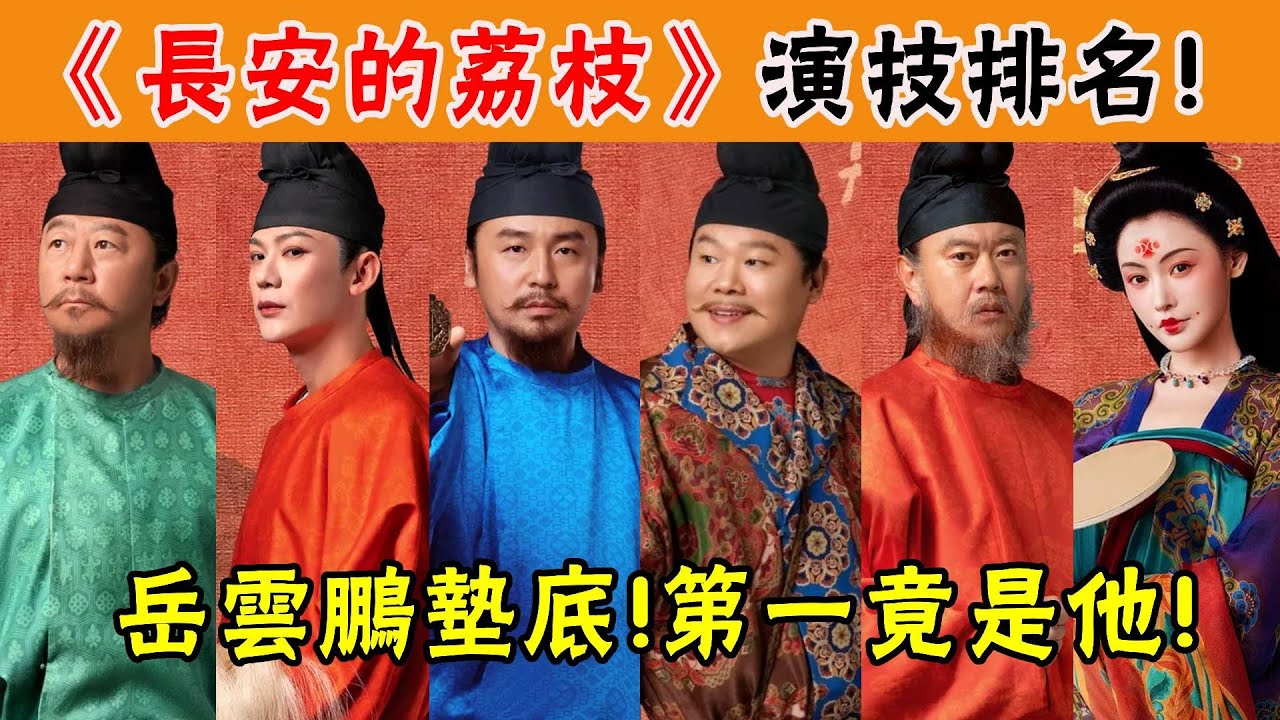《長安的荔枝》演技排名：嶽雲鵬墊底，雷佳音錯失第一，他贏麻了！#長安的荔枝#雷佳音#嶽雲鵬#張天愛#朱亞文#貴圈四姨太