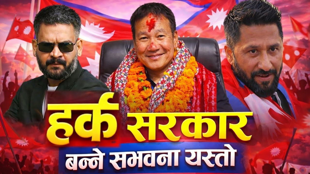 हर्क साम्पाङ्गको यस्तो गर्जनले नेपाल हल्लियो 😱 देशमा हर्क सरकारको संभावना 😱 श्रमवाद लागू हुने खुलासा