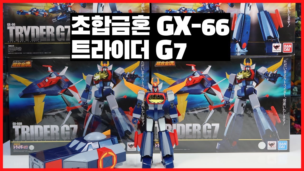 트라이더 G7 초합금혼 GX-66 무적로보 TRYDER G7