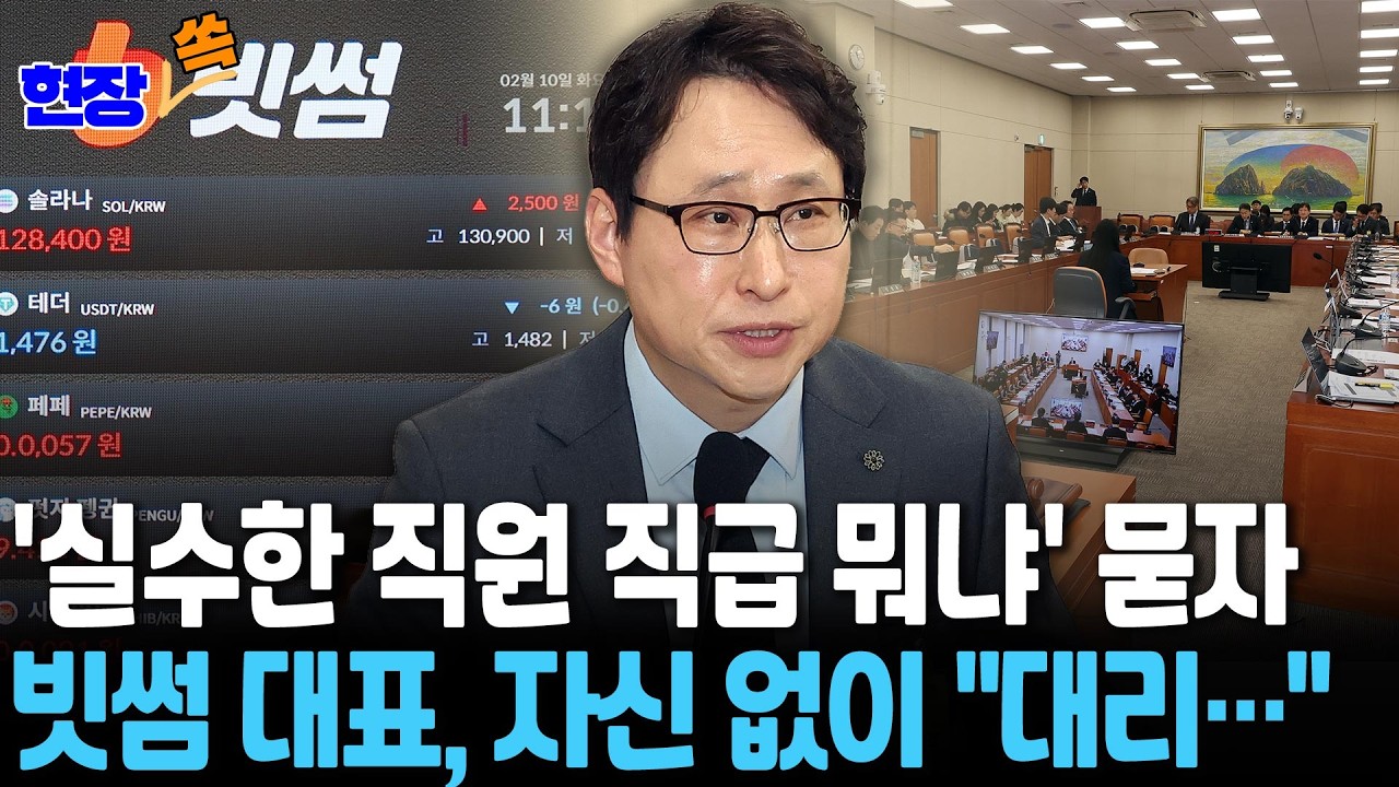 '실수한 직원 직급 뭐냐' 묻자…빗썸 대표, 자신 없이 