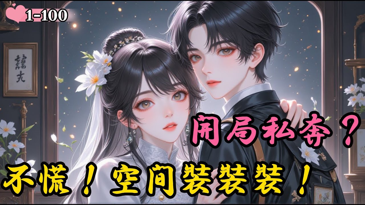 【新】《開局私奔？不慌！空間裝裝裝！》【年代 現代言情 空間 穿書 家長裡短】