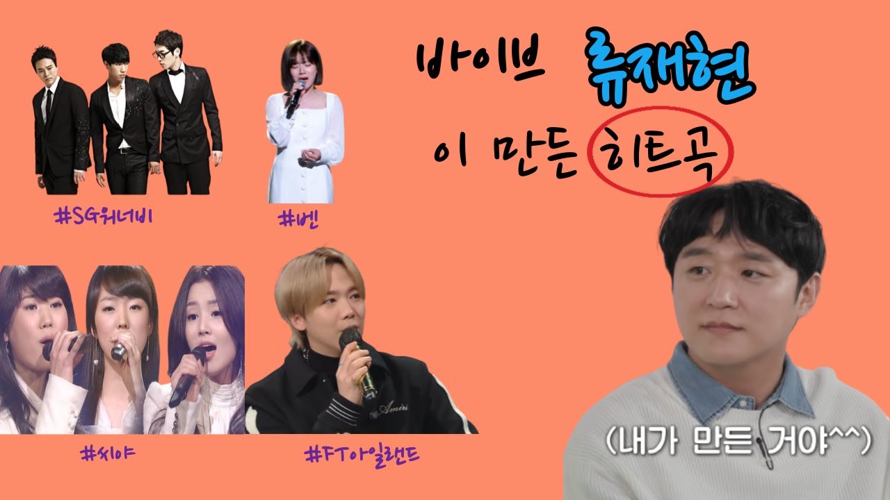 바이브 류재현이 만든 히트곡 모음 (작사,작곡)