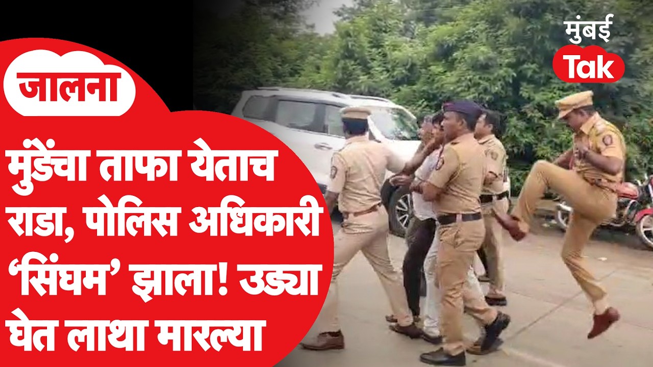 Jalna Police Video: पंकजा मुंडे यांच्या ताफ्यासमोर राडा,आंदोलकांना पोलिस अधिकाऱ्यानं मागून लाथ मारली