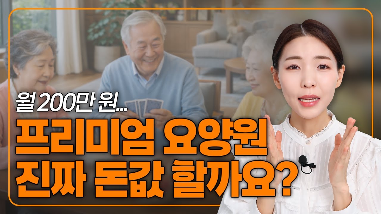 월 200만 원 프리미엄 요양원, 정말 돈값 하는 곳은 따로 있습니다