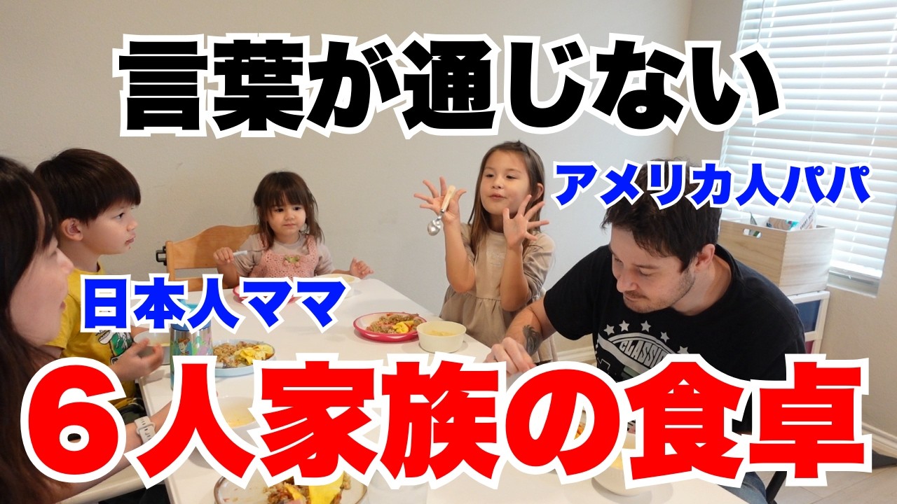 【国際結婚】言葉が通じない！？在米６年目の我が家の夕食風景