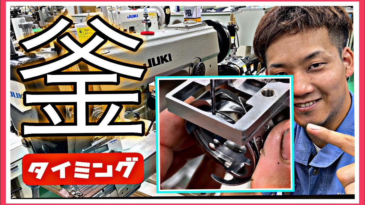 【釜調整】【釜のタイミング編】縫えなくなったらこの動画を♪