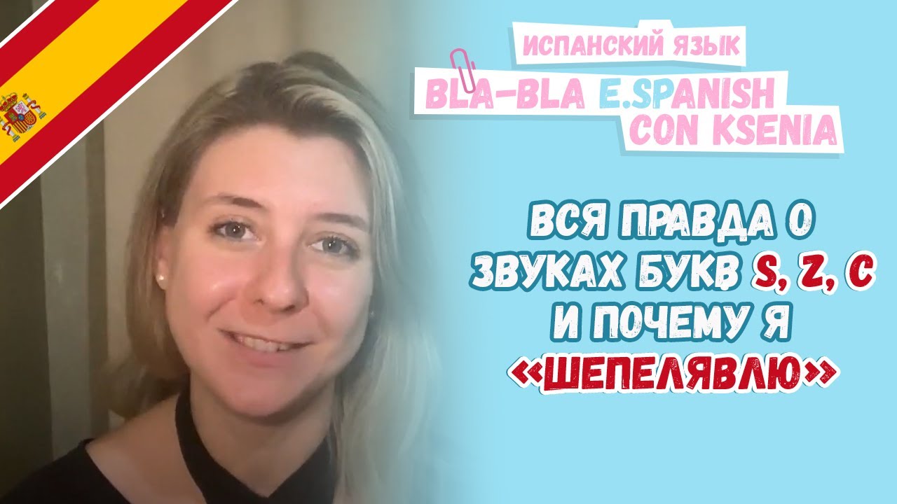 Вся правда об испанском звуке \с\. Межзубный или нет? ¿¿Шепелявый??