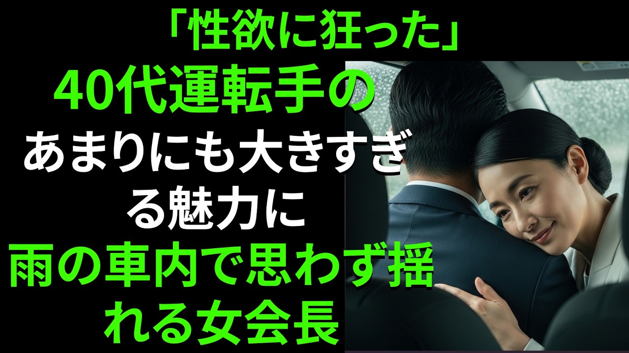 60代の未亡人の財閥女性会長、雨の日に40代の運転手に心が崩れてしまった本当の理由｜黄昏恋愛｜老後の