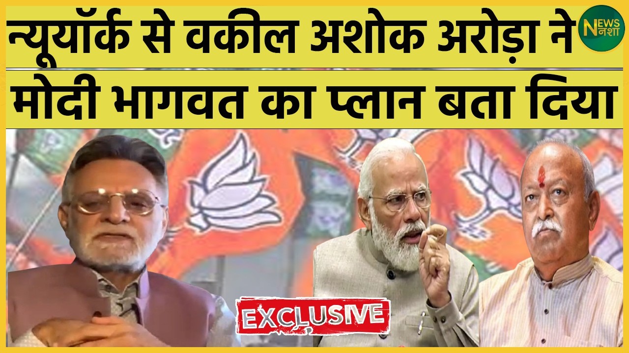 न्यूयोर्क से वरिष्ठ वकील अशोक अरोड़ा का बड़ा खुलासा! मोदी–भागवत के प्लान पर हंगामा | Newsnasha