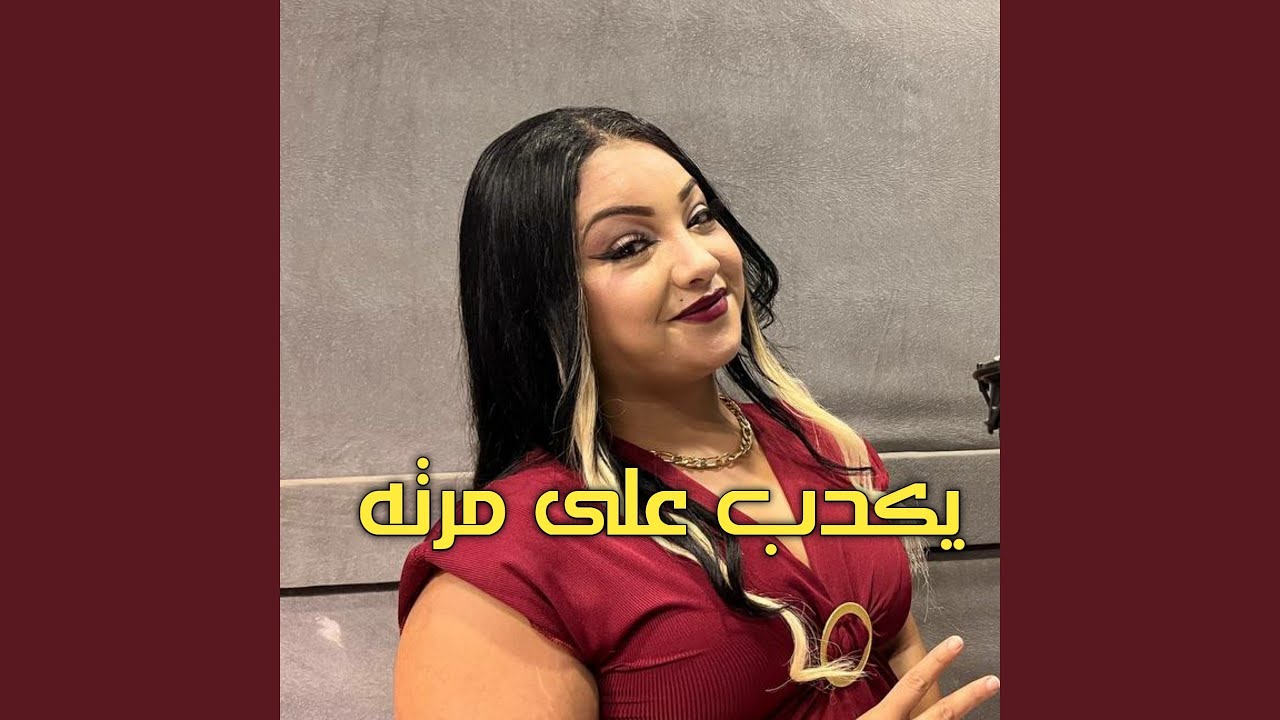 يكذب على مرته (Live 2024)
