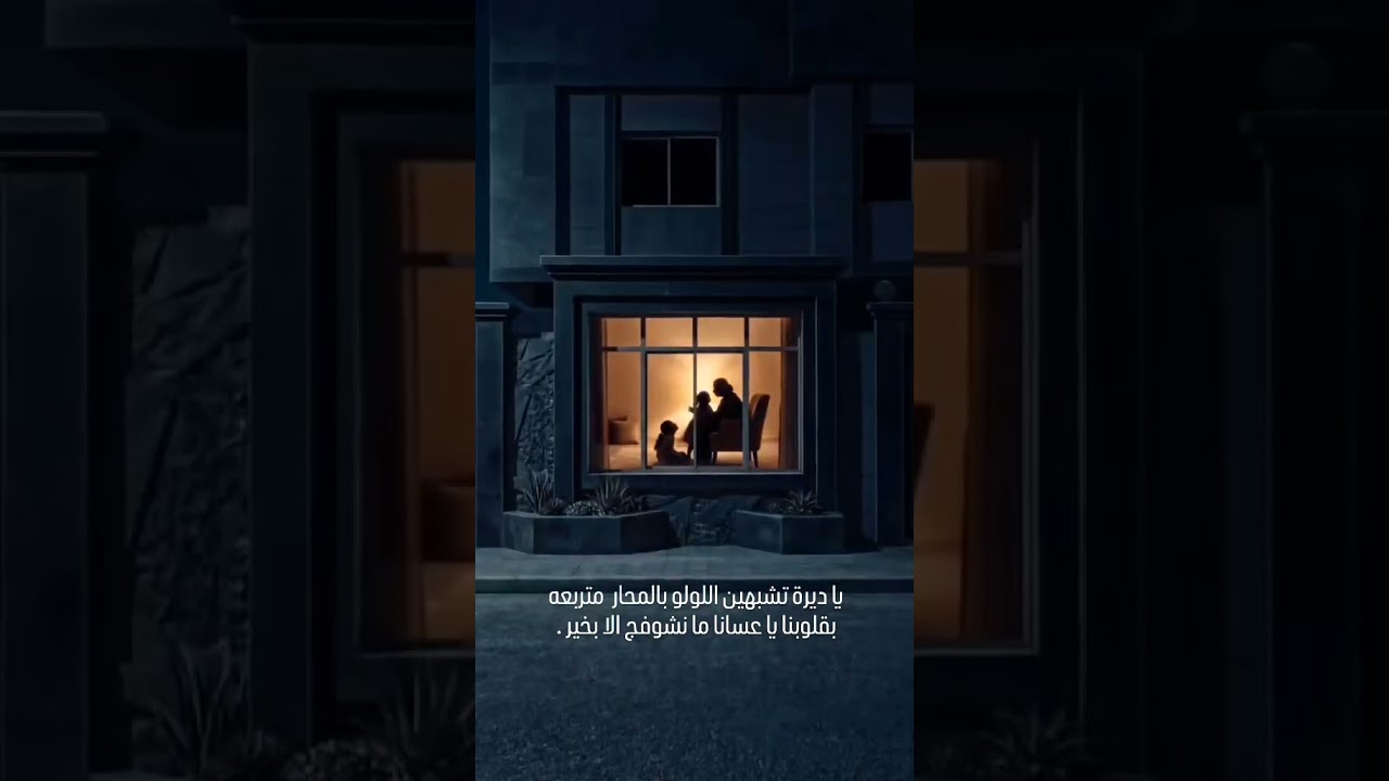 يا ديرة تشبهين اللولو بالمحار متربعه بقلوبنا يا عسانا ما نشوفج الا بخير .