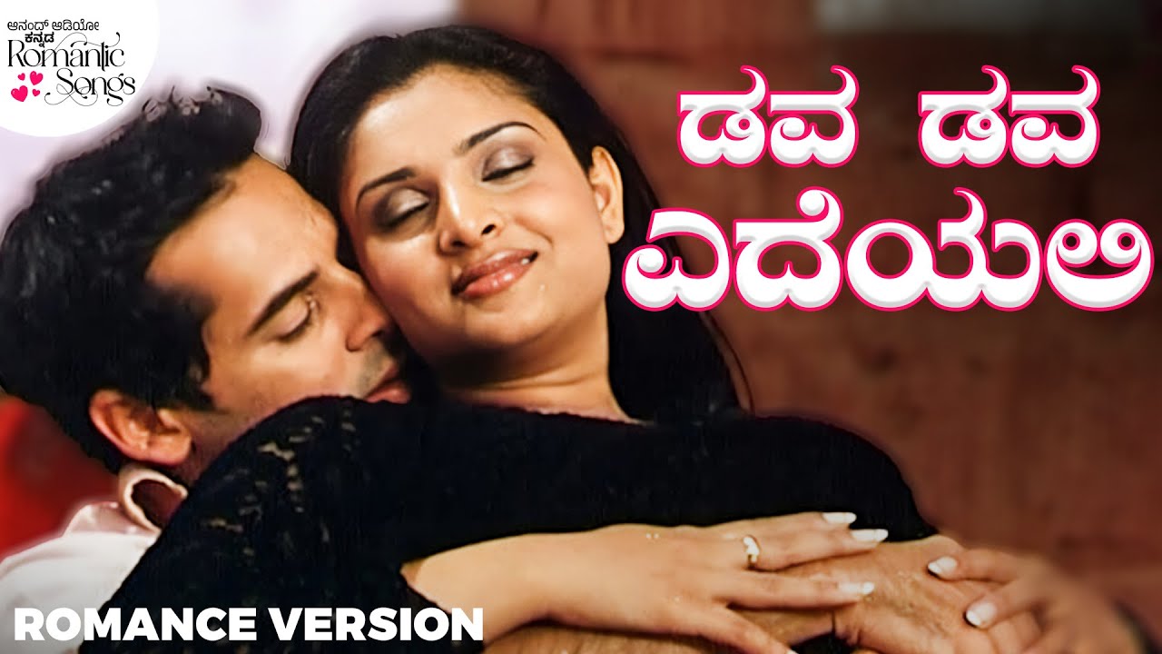 ದವ ದವ ಎದೆಯಲಿ | Julie | Ramya | Denomoriya | Anand Audio | Kannada Romantic Song