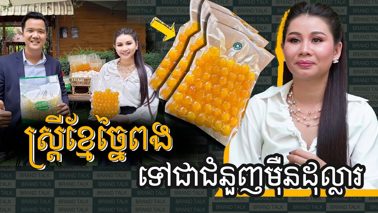 ស្រ្តីខ្មែរច្នៃពងទៅជាជំនួញម៉ឺនដុល្លារ | Brand Talk