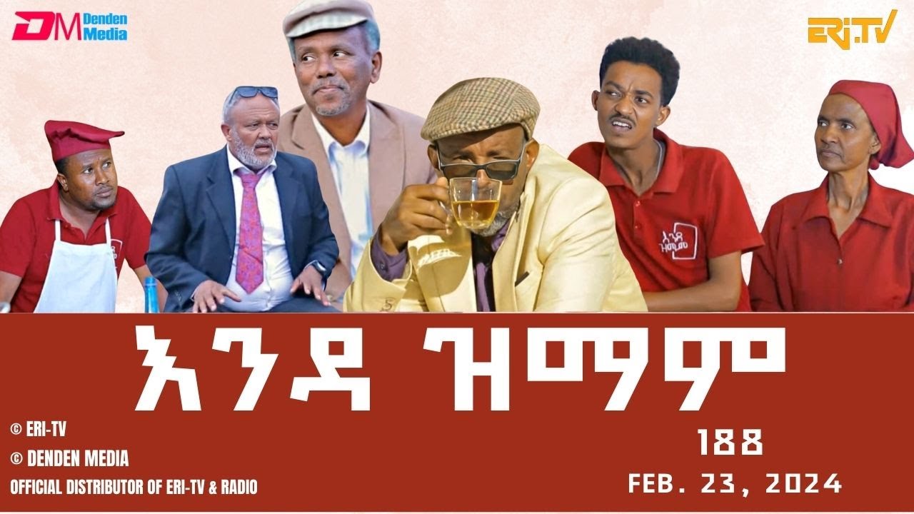 እንዳ ዝማም - ክፋል 288 - Enda Zmam (Part 288), Feb. 23, 2025 - ERi-TV Comedy Series- 