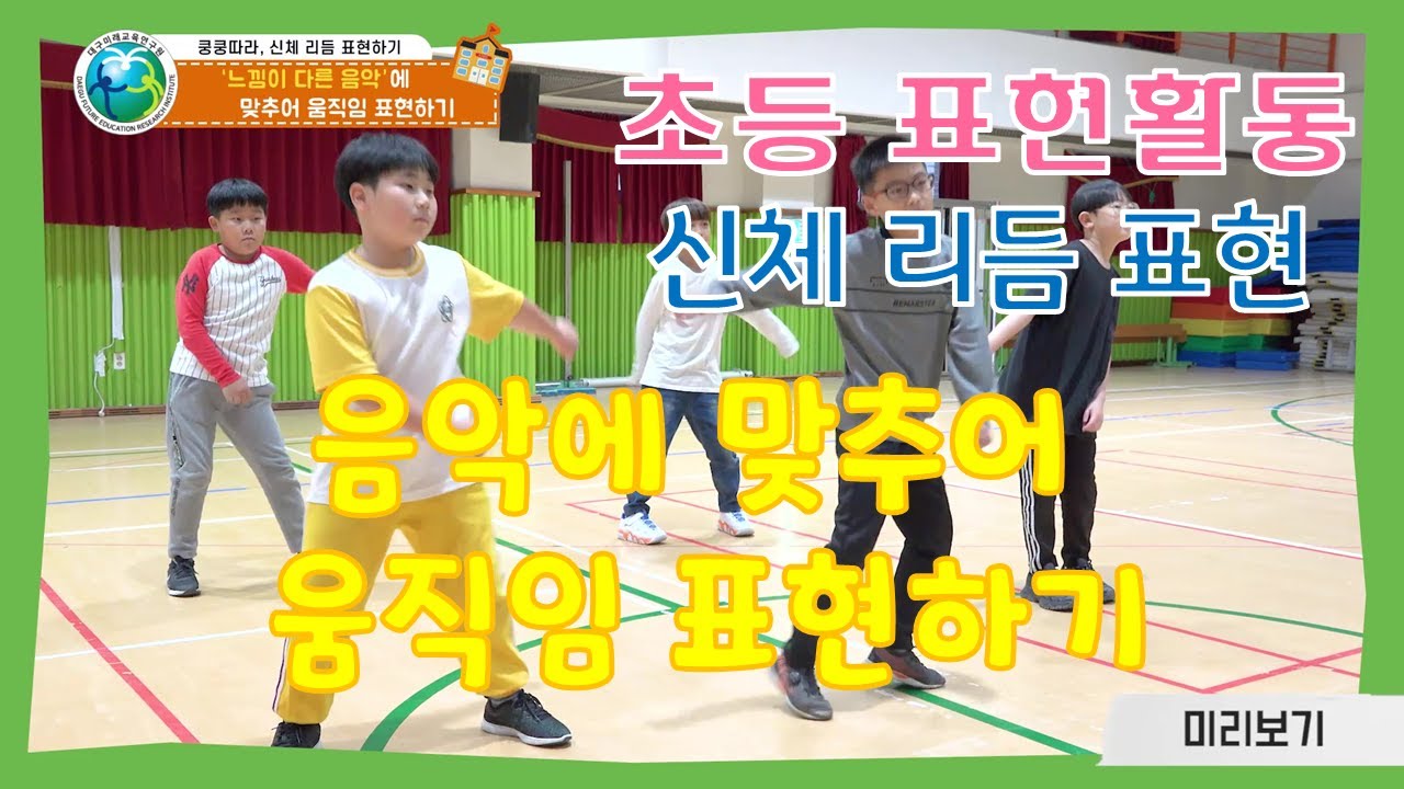 [표현활동] (신체 리듬) 느낌이 다른 음악에 맞추어 움직임 표현하기  |  신체 리듬 표현하기