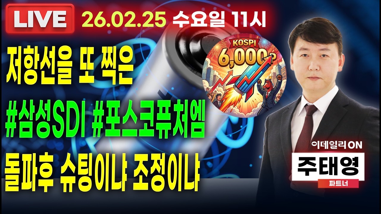 LIVE🔴저항선을 또 찍은 #삼성sdi  #포스코퓨처엠 돌파 후 슈팅이냐 조정이냐_ 이데일리ON 주태영파트너 260225