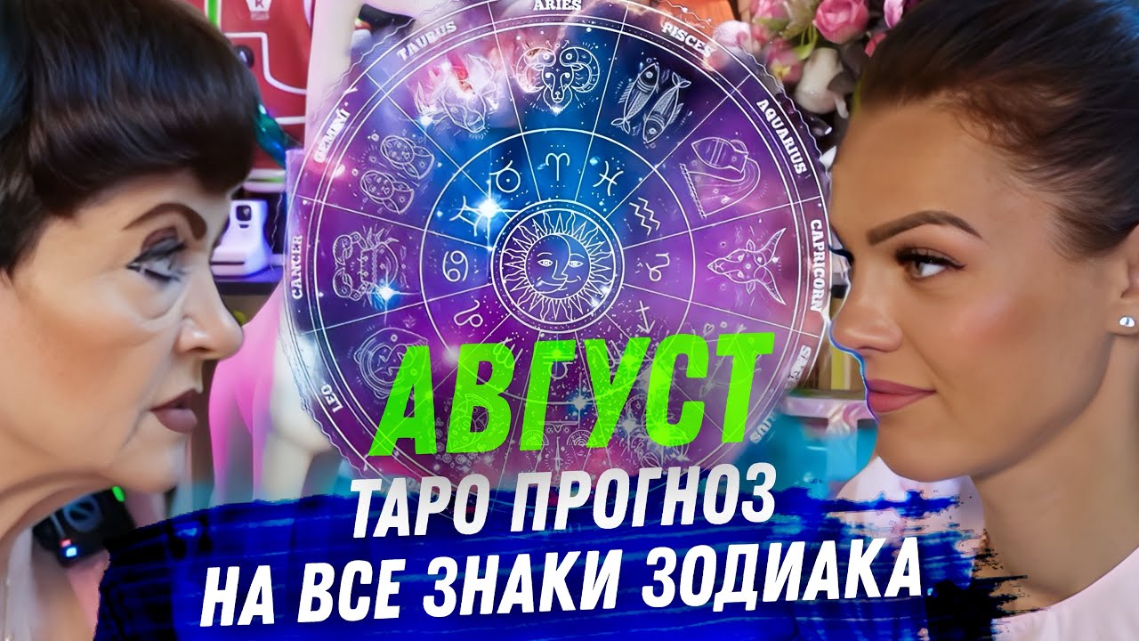 ТАРО ПРОГНОЗ. АВГУСТ 2025. НА ВСЕ ЗНАКИ ЗОДИАКИ