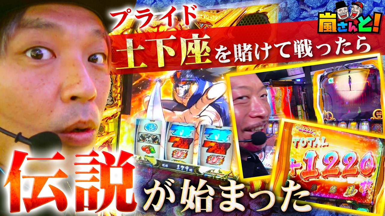 土下座(プライド)を賭けて戦ったらガチで「神回」になった【嵐さんと】~7話前半~【いざ番長】【からくりサーカス】