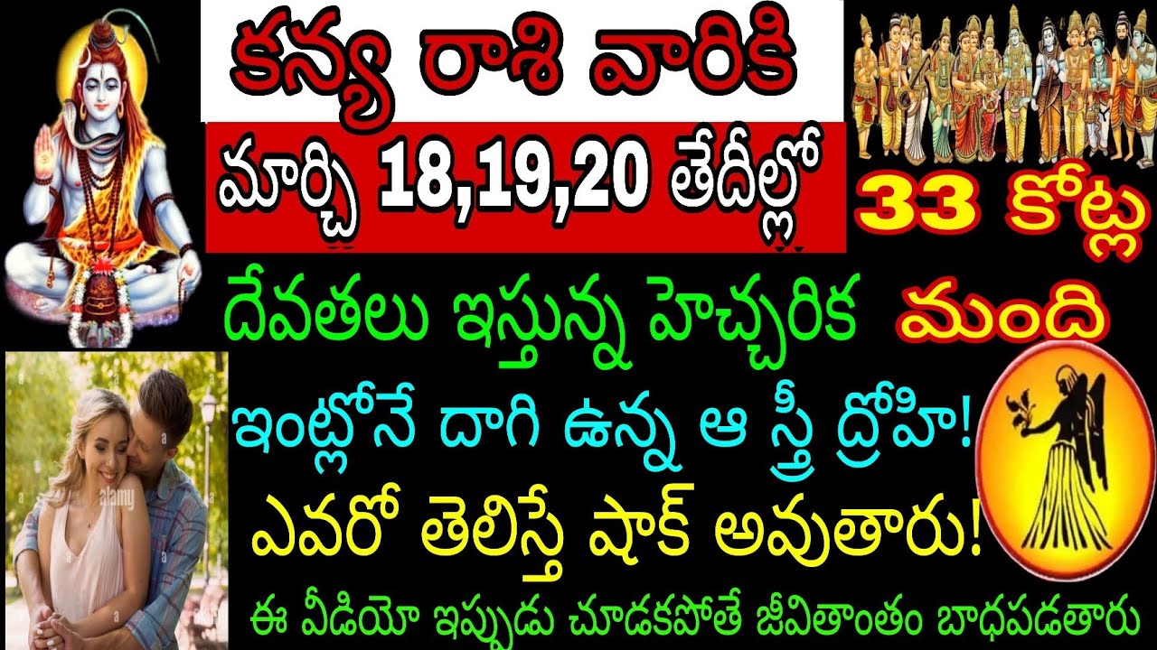 కన్య రాశి వారికి మార్చి 18 19 20 తేదీల్లో 33 కోట్ల మంది దేవతలు ఇస్తున్నాయి హెచ్చరిక ఇంట్లోనే దాగి