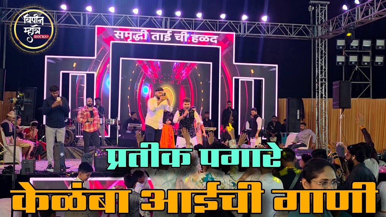 प्रतीक पगारे | Pratik Pagere Nonstop | Orchestra Bipin Mhatre Rocks &Team 8390676565