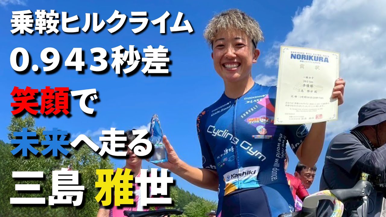 【乗鞍ヒルクライム】MASAYO 追われる者から追う者へ