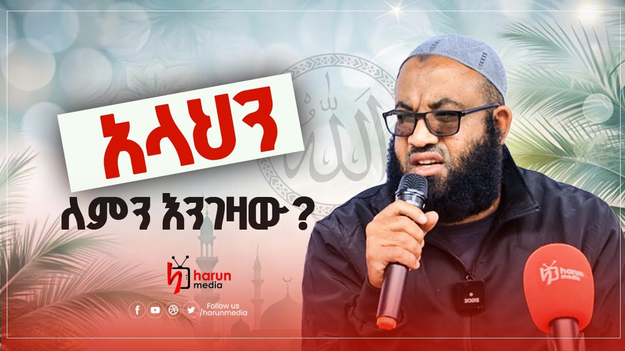 አላህን ለምን እንገዛው? ኡስታዝ ሳዲቅ መሀመድ ||HarunMedia||