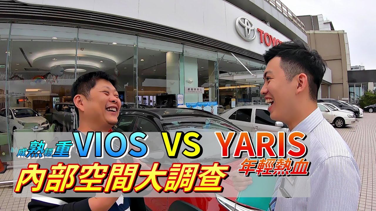 【老蟹趴趴走】TOYOTA  YARIS 與 VIOS 的內部空間到底要怎麼選？你是年輕熱血或是成熟穩重呢？