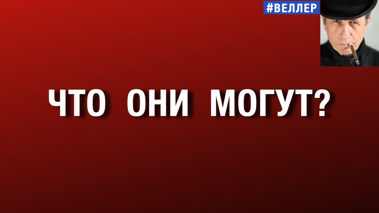 ЧТО  ОНИ  МОГУТ?  ПРОБЛЕМЫ И СТРАНЫ   #веллер  20 03 2026