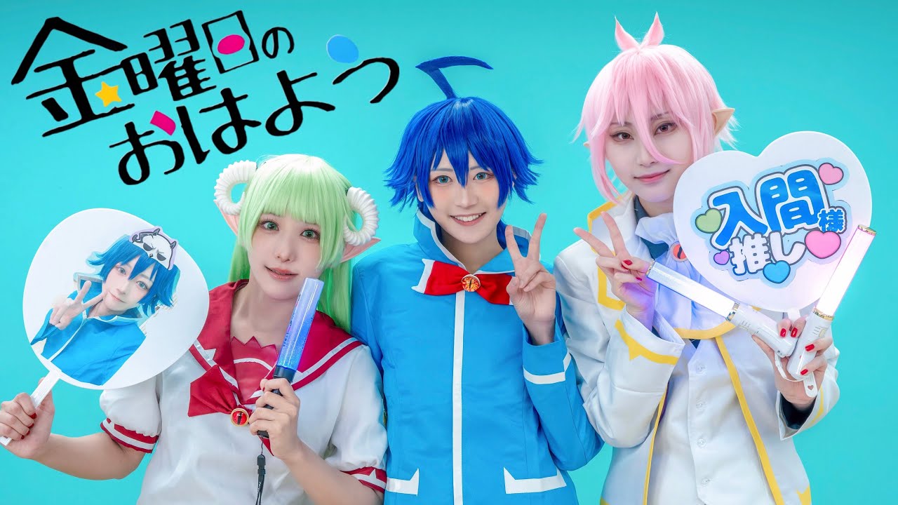 【魔入間】金曜日のおはよう 踊ってみた【コスプレ】